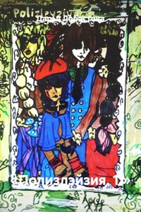 «Полизлэйзия. 1.»
