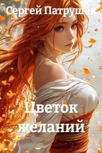 Цветок желаний