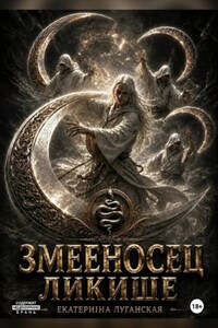 Змееносец Ликише
