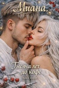 Тысяча лет до кофе
