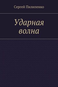 Ударная волна