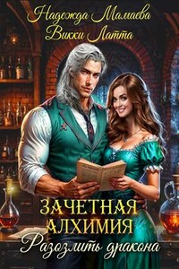 Зачетная алхимия. Разозлить дракона