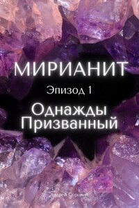 Мирианит. Эпизод 1: Однажды Призванный