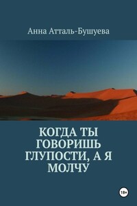 Когда ты говоришь глупости, а я молчу