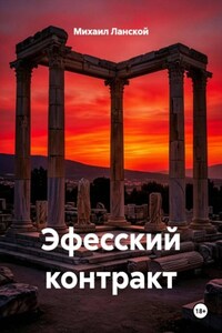 Эфесский контракт