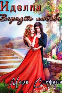 Иделия. Вернуть любовь