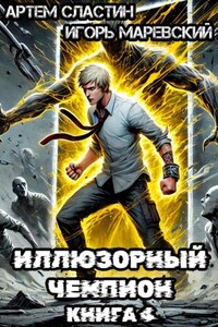 Иллюзорный чемпион. Книга 4