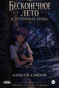 Бесконечное лето и Потерянная брошь. Книга восьмая - Творец своей судьбы