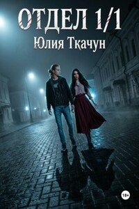 Отдел 1/1