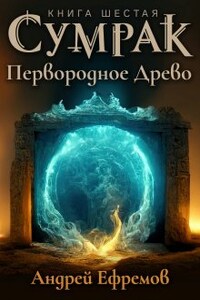 Сумрак-6. Первородное древо