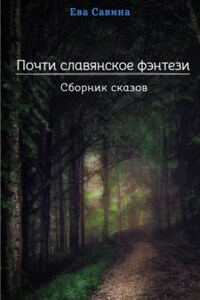 Почти славянское фэнтези. Сборник сказов