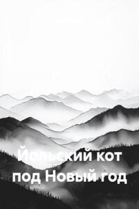 Йольский кот под Новый год