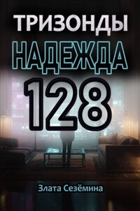 Тризонды: Надежда 128