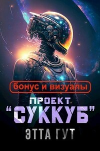 Проект "Суккуб". Бонус и визуалы