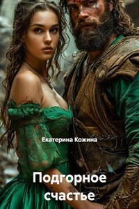 Подгорное счастье