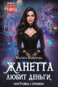 Жанетта любит деньги, или Развод с огоньком