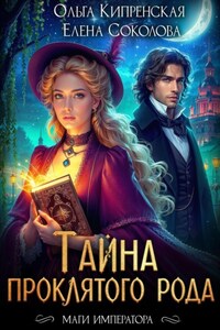 Тайна проклятого рода