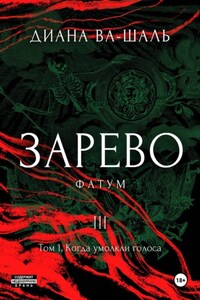 Зарево. Фатум. Том 1