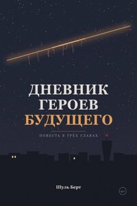 Дневник героев будущего