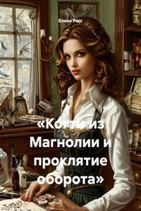 «Когти из Магнолии и проклятие оборота»