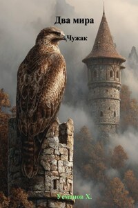 Два мира. Чужак