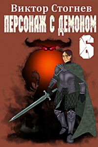 Персонаж с демоном 6