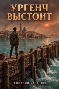 Ургенч выстоит