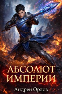 Абсолют империи. Том 1