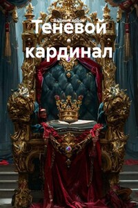 Теневой кардинал