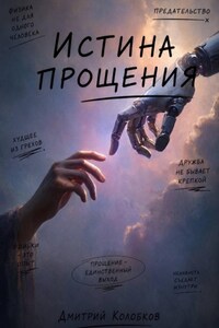 Истина прощения