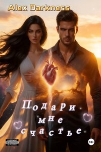 Подари мне счастье