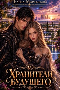 Хранители будущего