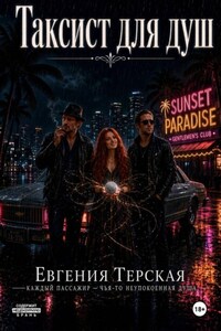 Таксист для душ