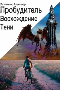 Пробудитель. Восхождение тени