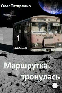 Маршрутка тронулась. Часть 1