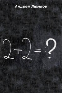 2 + 2 = ?