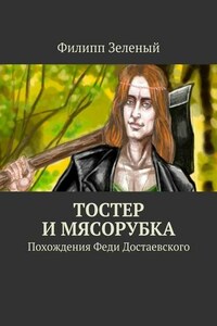 Тостер и Мясорубка. Похождения Феди Достаевского