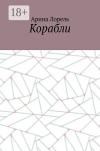 Корабли