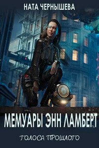 Мемуары Энн Ламберт