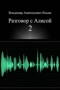 Владимир Анатольевич Ильин. Разговор с Алисой 2