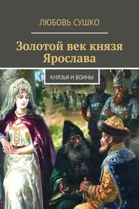 Золотой век князя Ярослава. Князья и воины