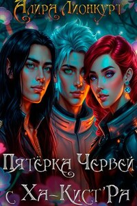 Пятёрка червей с Ха-Кист'Ра