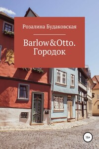 Barlow&Otto. Городок