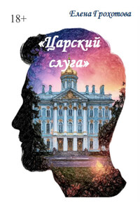 Царский слуга