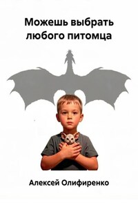 Можешь выбрать любого питомца
