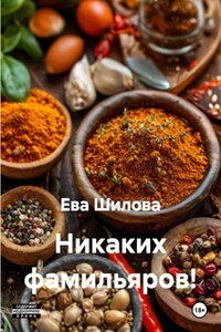 Никаких фамильяров!