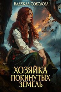 Хозяйка Покинутых земель