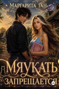 Мяукать запрещается