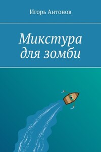 Микстура для зомби