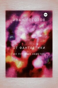 От Фантастики до Путевых заметок